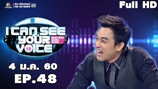 I Can See Your Voice -TH | EP.48 | มอส ปฏิภาณ | 4 ม.ค. 60 Full HD