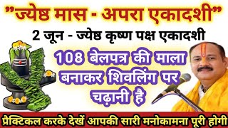 2 जून ज्येष्ठ मास कृष्ण पक्ष की अपरा एकादशी पर 108 बेलपत्र की माला बनाकर शिवलिंग पर चढ़ानी है #upay