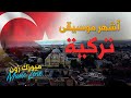 أشهر موسيقى تركية | الأروع على الاطلاق