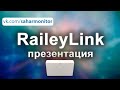 RaileyLink презентация. Новые возможности для Ваших помп.