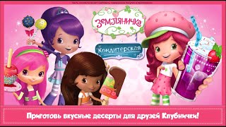 Приготовь вкусные десерты🍨🍧 для друзей Клубнички🍓! Играем вместе. Игрушки и игры с детьми. screenshot 4