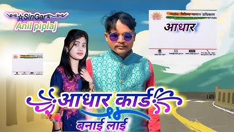 aadhar Kadh banai lai आधार कार्ड बनाई लाई Anil piplaj new song video 2023aadivasi anilpiplajnew2023