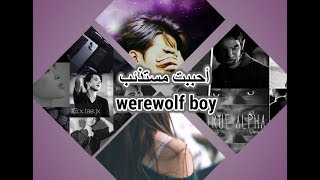 اعلان رواية أحببت مستذئب بارك جيمين Werewolf Boy