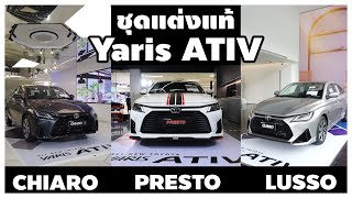 ชุดแต่ง All New Yaris ATIV แท้จากโรงงาน | Wongautocar