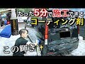 【日本製】13年落ちの軽自動車に「たった５分で施工できるコーティング剤」を使ってみた結果。