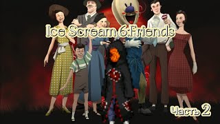 прохождение Ice Scream 6:Friends Charlie 1.2.0 часть 2