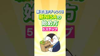 【今すぐ】新年度は投資スタートのチャンス！新NISAの始め方５ステップ