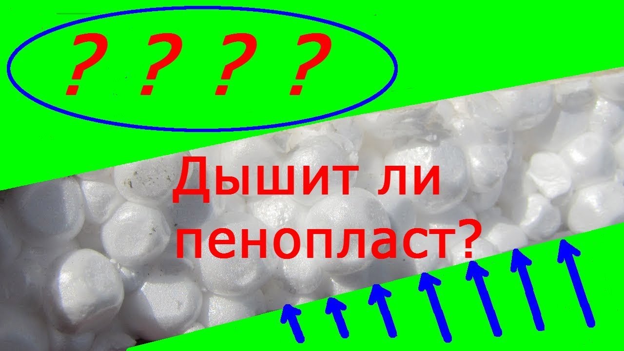 Полистирол вредный. Пенопласт пропускает воздух. Воздухопроницаемость пенопласта. Пенопласт дышит. Пенополистирол выделяет вредные.