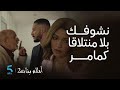 مسلسل أحلام بنات 2 الحلقة 13 نادية كتعيش قصة حب و جوديا فـ موقف محرج و زهرة مطعونة