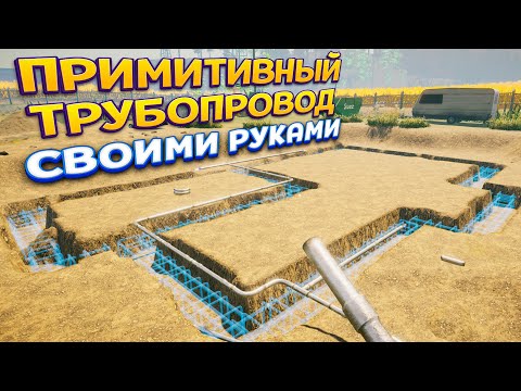 ПРИМИТИВНЫЙ ТРУБОПРОВОД СВОИМИ РУКАМИ ( House Builder )