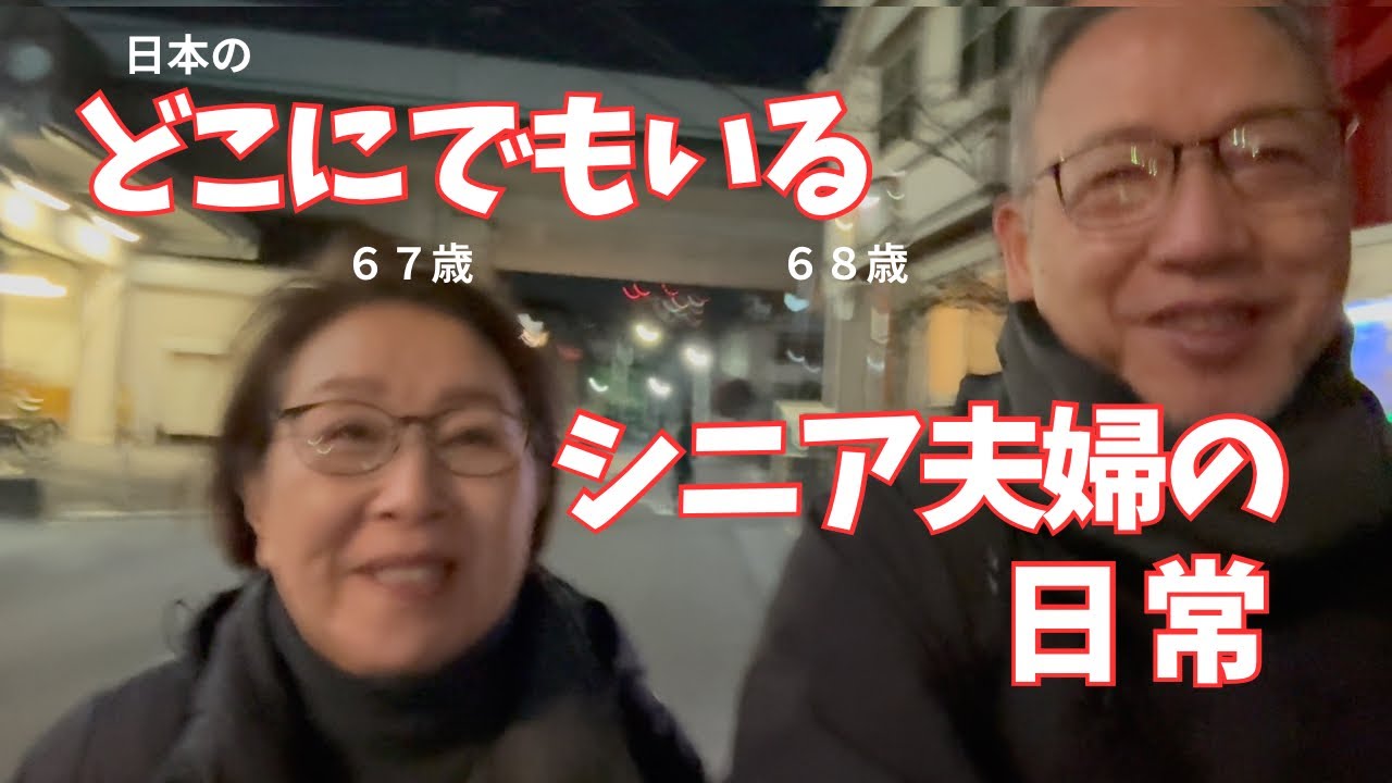 派手じゃない。でも、これが６８歳の幸せです