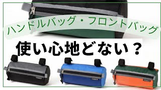 『ハンドルバック・フロントバック』ってどう？　利便性とカッコ良さの住み分け　どの様な時に使うのか？使い勝手は良いのか？自転車に取り付けるバックは様々ですがこれは使用価値ありでしょ！ロードバイクバック