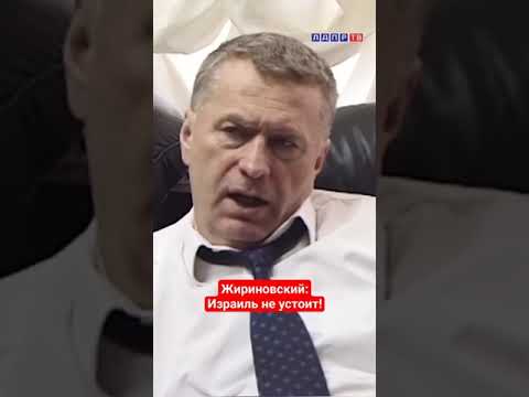 Жириновский конфликт в Израиле