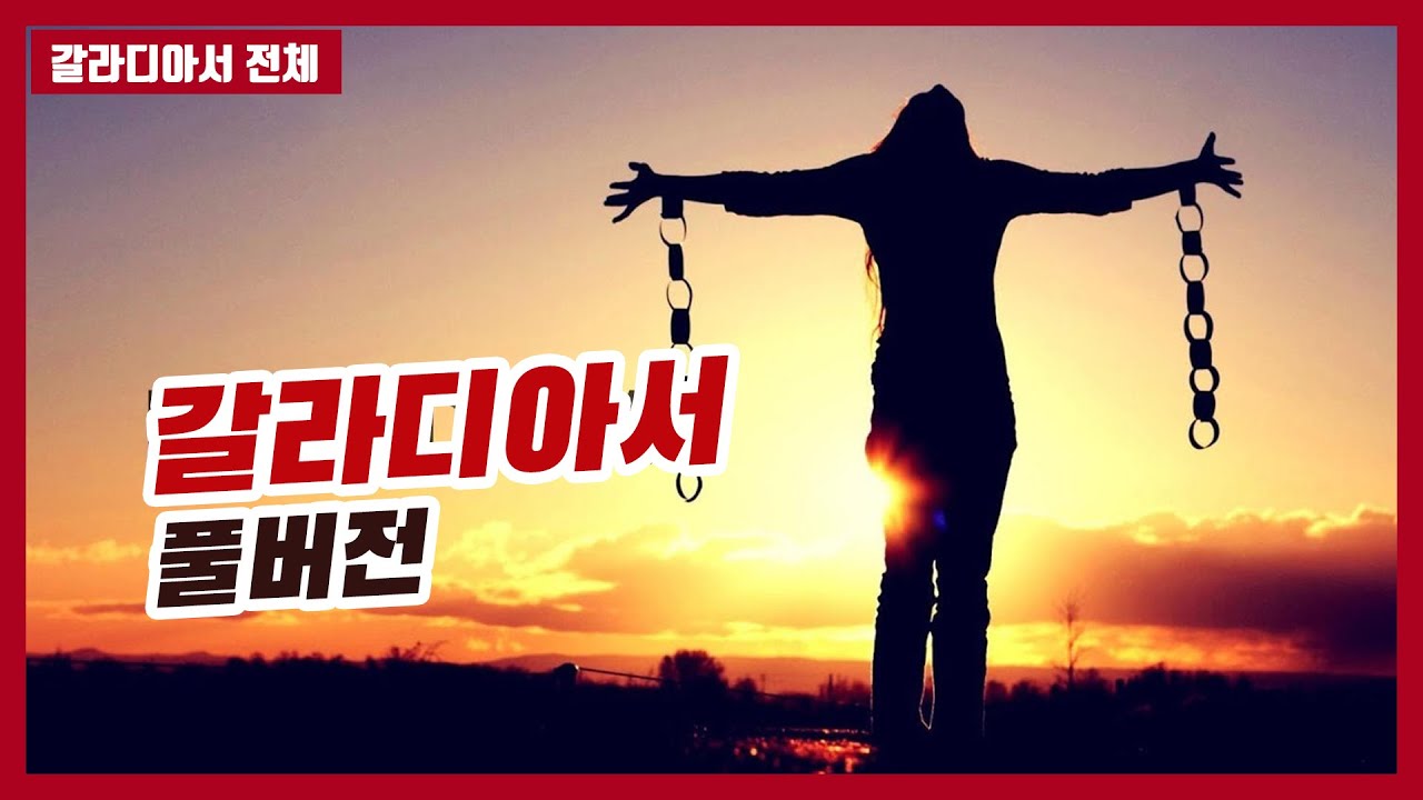 갈라디아서 전체 풀버전