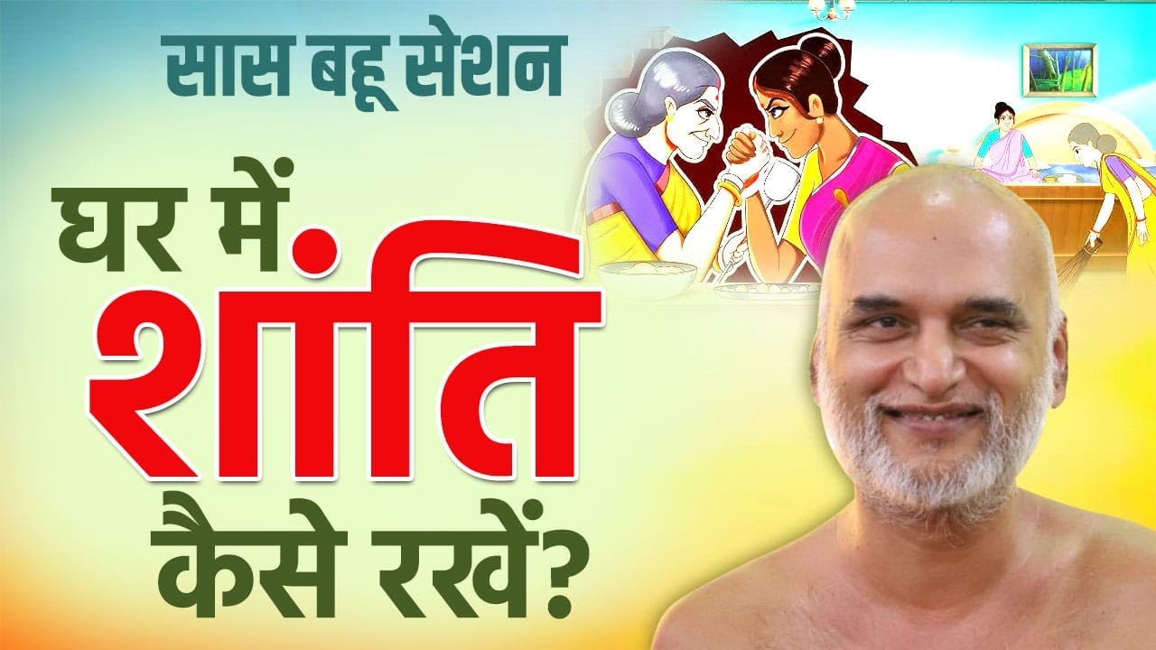 घर में शांति कैसे रखें? | Saas Bahu Session | 02 Sep 2023 | Sukh Ki Khoj | Muni VeersagarJi