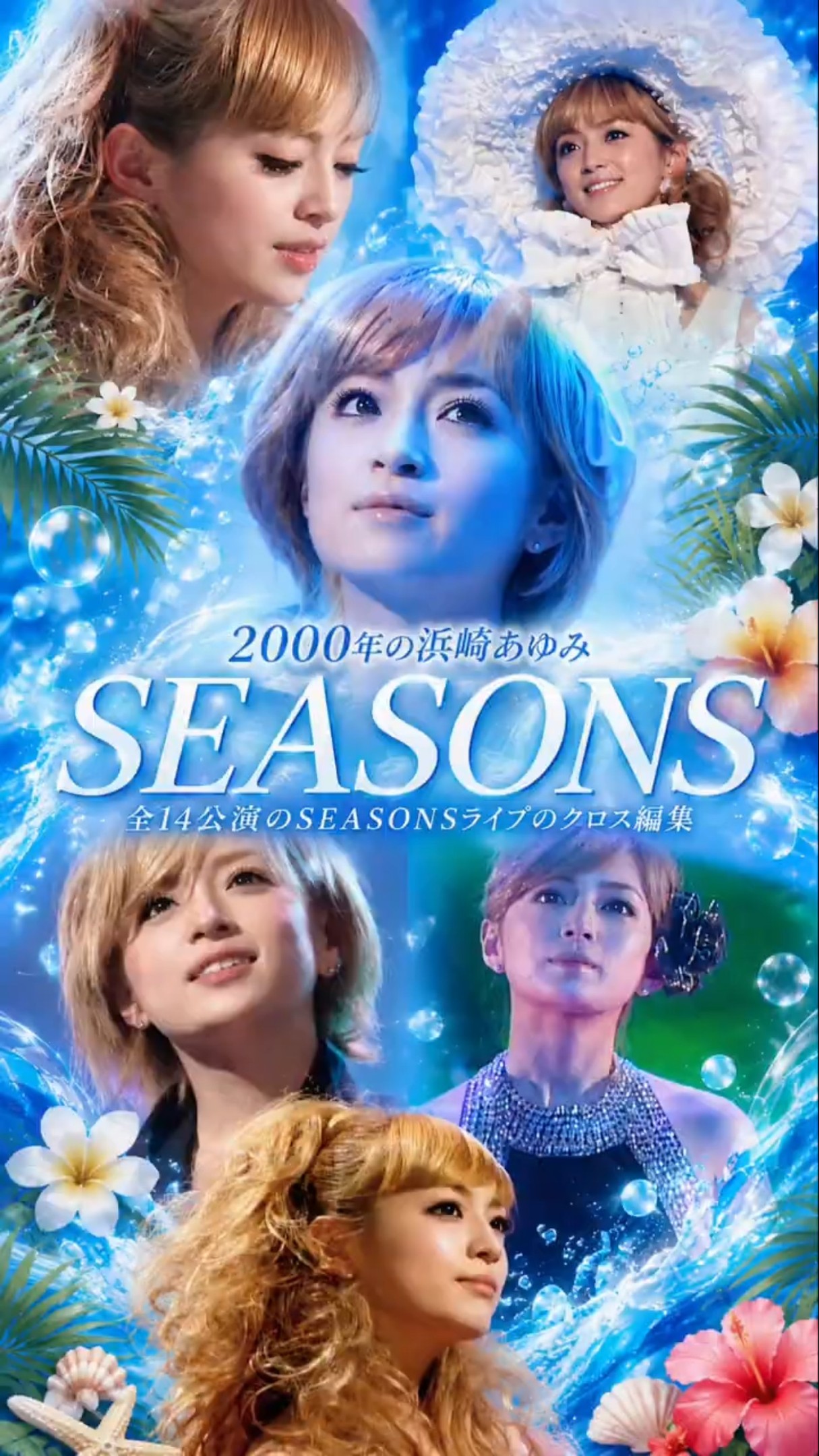 浜崎あゆみ】2000年『SEASONS』全14公演クロス編集がエモすぎる