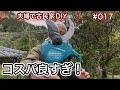 【夫婦で古民家DIY】 # 017 なぜ早く買わなかったのか…早く買うべき！