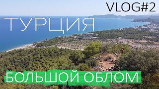 Ликийская тропа. Большой ОБЛОМ в Турции? Vlog#2. Гёйнюк