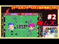 #2 [初見実況] ソーマの秘宝続きから ザウルスボーイ ブロック崩しむずすぎw [ゲームセンターCX3丁目の有野][3DS]