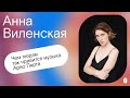 Чем людям так нравится музыка Арво Пярта. Подкаст с Анной Виленской