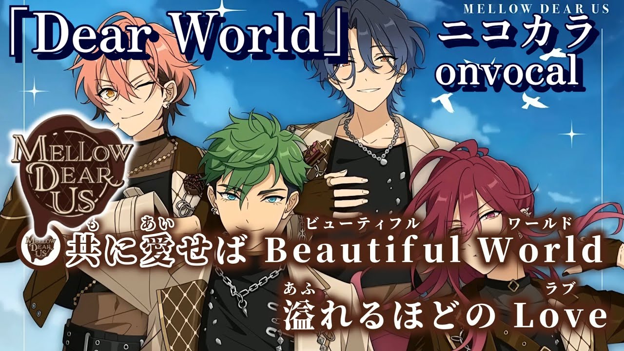 ニコカラ】Dear World/MELLOW DEAR US onvocal【あんスタ】 - YouTube