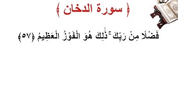 سورة الدخان الأية 57