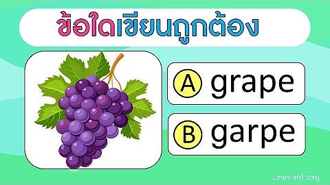 เกมทายคำศัพท์อังกฤษ หมวดผลไม้ (30 ข้อ) | Learn and song