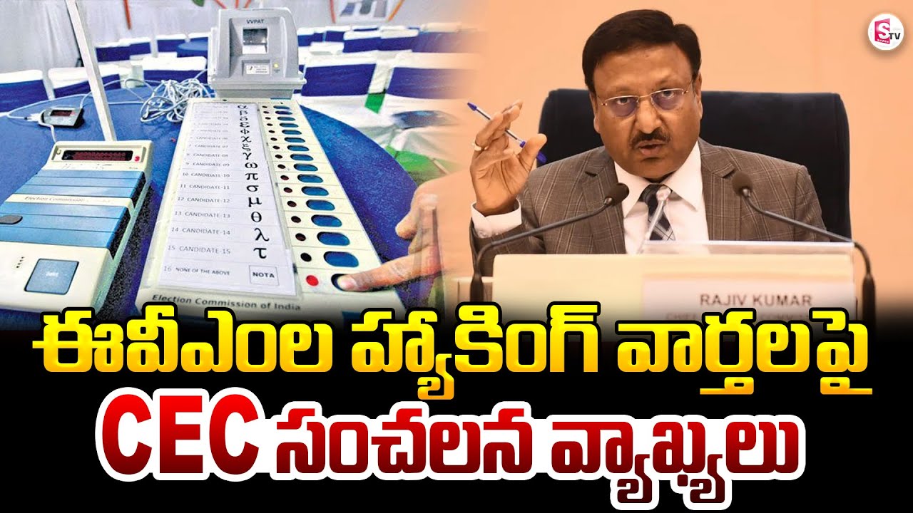 ఈవీఎంల హ్యాకింగ్ పై | CEC Rajiv Kumar Sensational Comments | EVM Hacking in 2024 India Elections