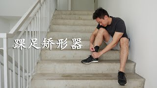 《踝足矫形器》你知多少？ by East Coast Podiatry 989 views 1 year ago 1 minute, 54 seconds