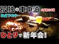 【孤独の車中泊】サラリーマン、氷点下の中で一人新年会【謹賀新年】
