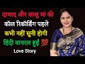 Saas Aur Damad Ki Call Recording Romantic Call Recording Call Recording Funny Call Recording Saas Aur Damad Ki Call Recording Romantic Call Recording Call Recording Funny Call Recording