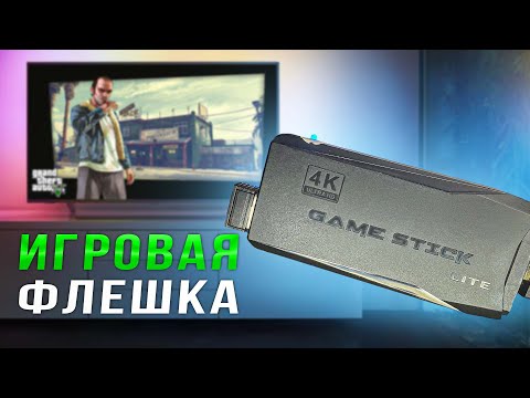 4К КОНСОЛЬ ИЗ ФЛЕШКИ / Обзор Game Stick Lite 4K