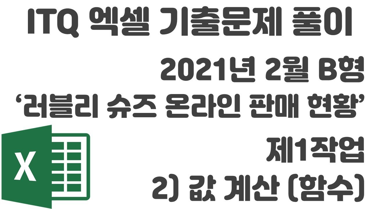 2021년 2월 B형 제1작업(함수_값 계산)_ITQ 엑셀 '러블리 슈즈 온라인 판매 현황' 기출문제 풀이 - YouTube