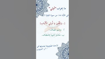 #ما_إعراب "أولي" في #الآية #مئة و#سبعة  و#تسعون 197 من #سورة_البقرة؟  ص 31