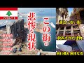 【テレビでは報じられない衝撃の光景】レバノンの首都ベイルートの今を知ってほしい