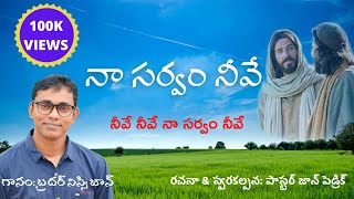 Video thumbnail of "నీవే నీవే నా సర్వం నీవే // Neeve Neeve Naa Sarvam Neeve // Song By Bro .Nissy John"