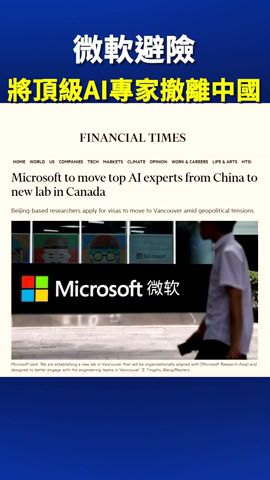 微軟避險 將頂級AI專家撤離中國 ｜ #新唐人電視台