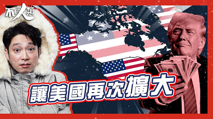 【特朗普上任】為何不排除武力爭奪格陵蘭？｜「撐侵與反侵」 二元思考陷阱｜美國欲吞併冰封領土的原因｜佈局監視中俄在北極動向？｜格陵蘭淪為大國角力犧牲品？｜北極隱藏航道逐步成美國囊中物？ #不正常人類