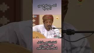 الناس راحوا رحلة العيد   الفنان الشعبي الراحل هديب المعمري مع سالم البدوي في أماسي سمعها