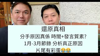 【閒聊】【羅家聰拆伙】真相! 分手原因真係 時間+發言質素? | 1月3月節錄 分析真正原因 | 片尾有彩蛋  不滿KC 做事方式+唔夠夫唱婦隨先係真正原因