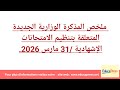 ملخص المذكرة الوزارية المتعلقة بتنظيم الامتحانات الإشهادية خلال الموسم الدراسي 2025/2026