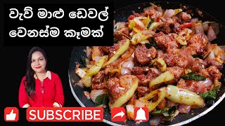 වෙනස්ම විදිහකට වැව් මාළු ඩෙවල් | Devilled Mullet Fish in a different way (With English Subtitle)