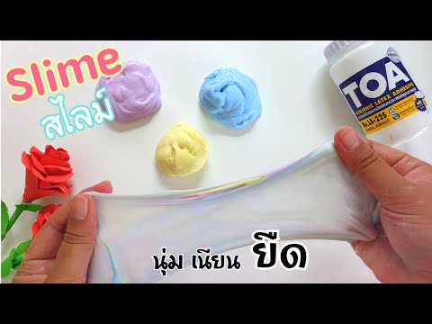 powerpoint รายงาน  New 2022  วิธีทำสไลม์นุ่ม เนียน ยืด ด้วยกาวขุ่น |How to make soft, smooth, stretchy slime