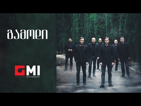 შვიდკაცა - გამოდი / Shvidkatsa - Gamodi