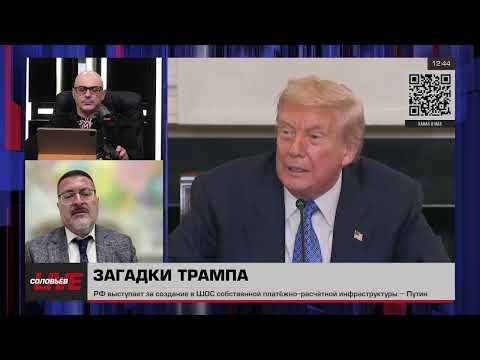 Соловьев Live Трампу необходимо держаться в центре внимания