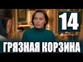 Грязная корзина 14 серия на русском языке. Новый турецкий сериал