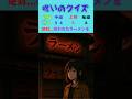 【ラーメンクイズ】絶対呪われたラーメンを選ばないで！#暇つぶし #クイズ #shorts