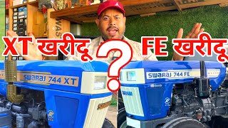 ज चच ह Swaraj 744 Fe वह भतज हSwaraj 744 Xt और ज भतज ह वह चच ह Swaraj Tractor