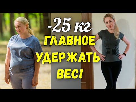 Дневник похудения. Удержала ли свой вес, после похудения?