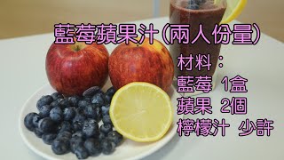 齡活學堂- 中醫師推介(藍莓蘋果汁) 